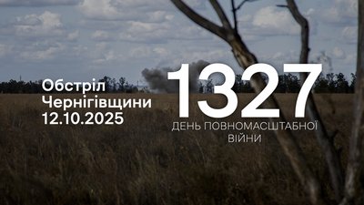 Обстріли на Чернігівщині, прикордоння 1327 день війни, 12 жовтня 2025 року