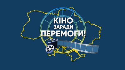 Держкіно починає національний кінотур на підтримку ВПО та військових Держкіно починає національний кінотур на підтримку ВПО та військових
