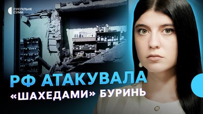 Чотири “шахеди” по Бурині, звільнення Кіндратівки, обстріли автобуса та будівлі ОДА