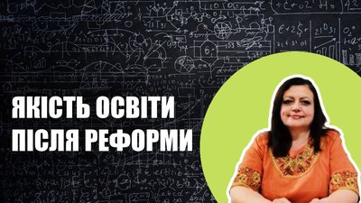 Якість шкільної освіти після реформи: що зміниться у школах Запоріжжя — пояснює експертка