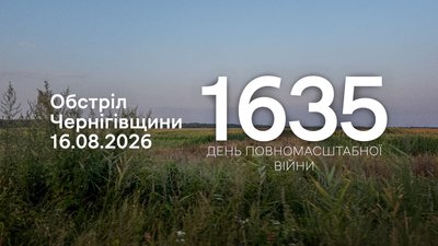 Обстріли прикордоння Чернігівщини 16 серпня 2026 року, 1635 день