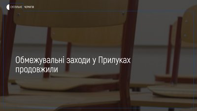 До 17 лютого продовжили обмежувальні заходи у школах Прилук