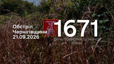 Обстріли прикордоння Чернігівщини 21 вересня 2026 року