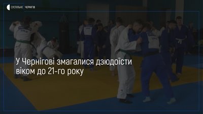 У Чернігові пройшли змагання дзюдоїстів віком до 21-го року