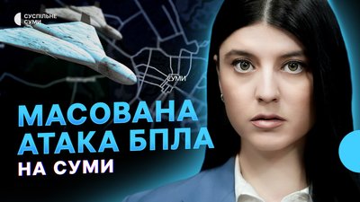 Масована атака БпЛА на Суми, поранені 6 дітей через стрілянину, удар по спортивній школі у Шостці