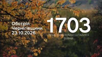 Обстріли прикордоння Чернігівщини 23 жовтня 2026 року, 1703 день