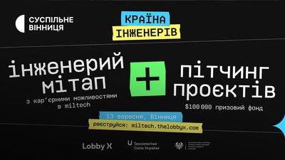 хакатон для пошуку інженерних рішень у Вінниці