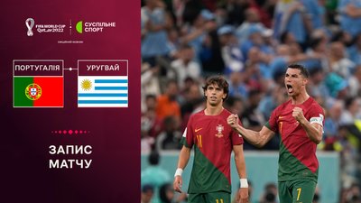 Португалія - Уругвай: повне відео матчу ЧС-2022