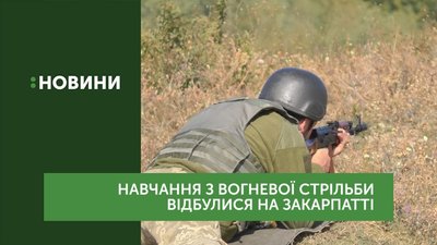 На Закарпатті відбулися навчання бійців територіальної оборони