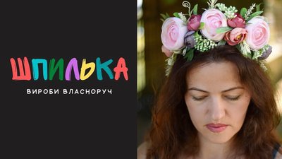 "Шпилька" працює на ЗСУ: на Рівненщині бібліотекарки запустили інтернет-продаж авторських прикрас