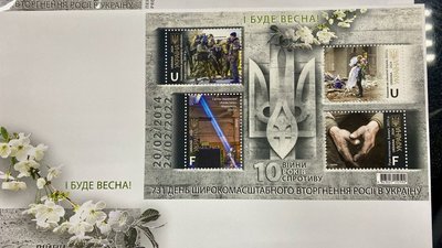 "І буде весна": у Житомирі до 10 річниці російсько-української війни погасили тематичну поштову марку "І буде весна": у Житомирі до 10 річниці російсько-української війни погасили тематичну поштову марку