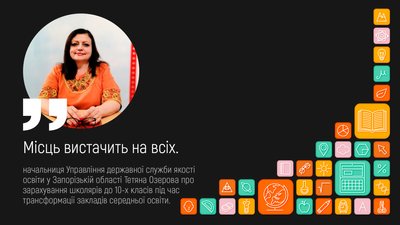 Як освітня реформа змінить навчання у школах Запоріжжя — пояснює експертка Як освітня реформа змінить навчання у школах Запоріжжя — пояснює експертка