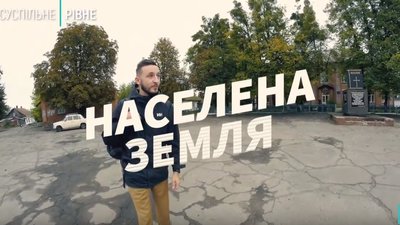 "Населена земля", або спосіб пізнати Рівненщину, не виходячи з дому