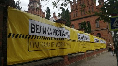 У Чернівцях на паркані університету, який є спадщиною ЮНЕСКО, повісили банер президентської програми