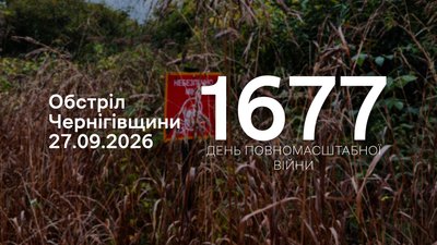 Обстріли прикордоння Чернігівщини за 27 вересня 2026 року