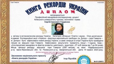 Запис у Книзі рекордів України про Сергія Гордієнка