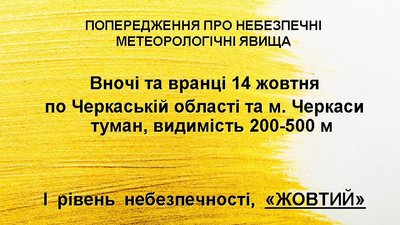 На Черкащині оголосили "жовте" попередження через туман