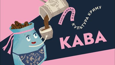 Книга-мандрівка випустила мультфільм про кримськотатарську кавову культуру