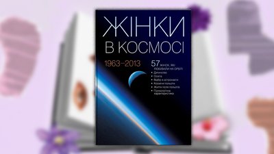 8 біографічних книжок про сильних жінок