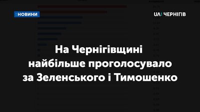 На Чернігівщині найбільше голосів віддали за Тимошенко і Зеленського