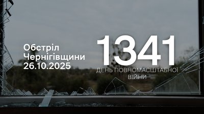 Обстріли прикордоння Чернігівщини 26 жовтня 2025 року