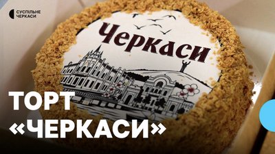 Торт Черкаси