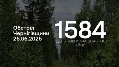 Обстріли прикордоння Чернігівщини 26 червня 2026 року, 1584 день війни