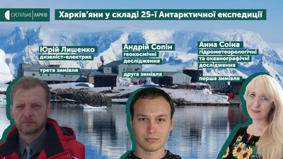 Троє харків'ян увійшли до складу 25-ї Антарктичної експедиції Троє харків'ян увійшли до складу 25-ї Антарктичної експедиції