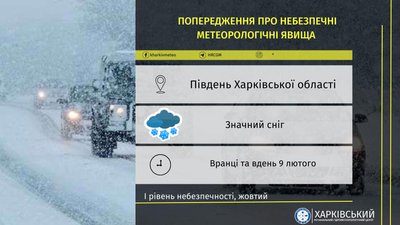 На півдні Харківської області 9 лютого очікується значний сніг На півдні Харківської області 9 лютого очікується значний сніг