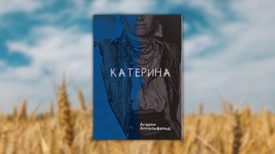 Обкладинка книги Аарона Аппельфельда, "Катерина"