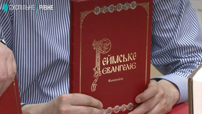 Факсимільну копію "Біблії Анни Ярославни" презентували на Рівненщині Факсимільну копію "Біблії Анни Ярославни" презентували на Рівненщині