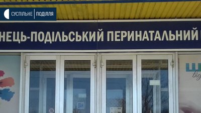 У Кам’янці-Подільському закривають міський перинатальний центр через COVID-19