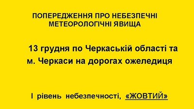 Черкащан попереджають про ожеледицю Черкащан попереджають про ожеледицю