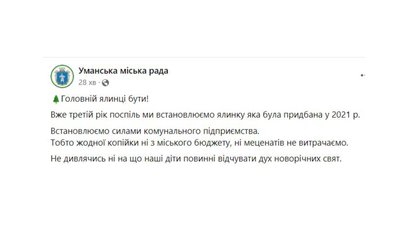"Жодної копійки ні з міського бюджету": у місті на Черкащині встановлюють новорічну ялинку "Жодної копійки ні з міського бюджету": у місті на Черкащині встановлюють новорічну ялинку