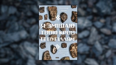 Обкладинка книги Олександра Михеда "Я змішаю твою кров із вугіллям"