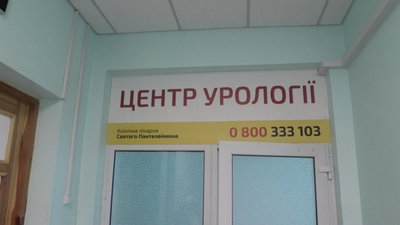 урологічне відділення урологічне відділення