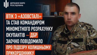 ДБР повідомило про підозру експрикордоннику, який після «Азовсталі» перейшов на бік РФ