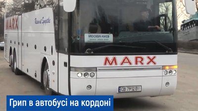 Автобус затримали на митниці через хворого пасажира з Росії