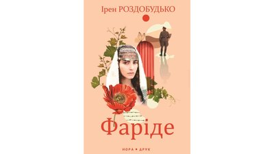 Ірен Роздобудько "Фаріде"