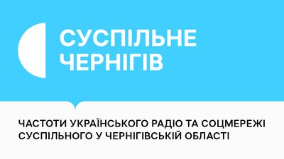 Частоти радіостанцій Суспільного та диджитал-платформи Суспільне Чернігів