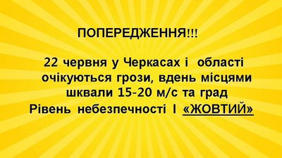 У Черкасах "жовте" попередження У Черкасах "жовте" попередження