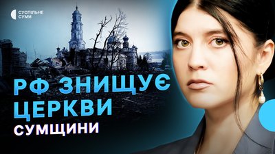 РФ знищує церкви Сумщини, в Охтирці загинули двоє сантехніків, модульні містечка для переселенців