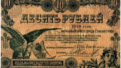 Єлисаветградська валюта