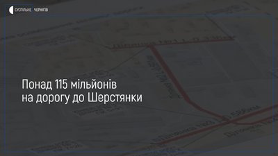 Понад 115 мільйонів гривень витратять на дорогу до Шерстянки у Чернігові