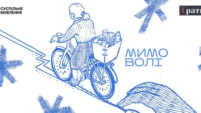 "Мимо волі | Вуличні"