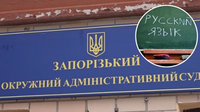 Суд позбавив російську мову статусу регіональної в Запорізькій області