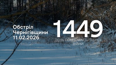 обстріли прикордоння чернігівщини 1449 день, 11 лютого 2026