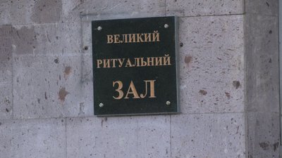 Уряд підтримав законопроєкт, який врегулює порядок проведення кремації
