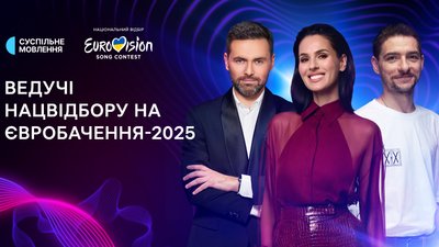 Ведучі Нацвідбору на "Євробачення-2025", Мірошниченко, Єфросиніна, Байдак