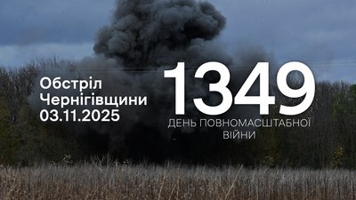Обстріли прикордоння Чернігівщини: 3 листопада 2025 року армія РФ атакували три громади